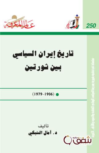 سلسلة تاريخ إيران السياسي بين ثورتين  250 للمؤلف آمال السبكي